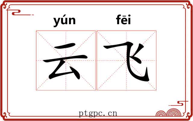 云飞 云飞