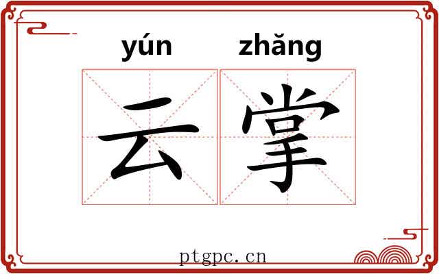 云掌 云掌