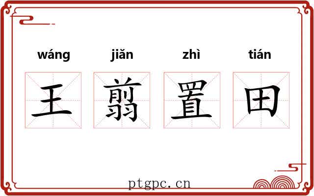 王翦置田 王翦置田