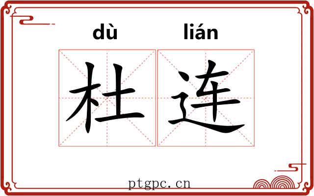 杜连 杜连