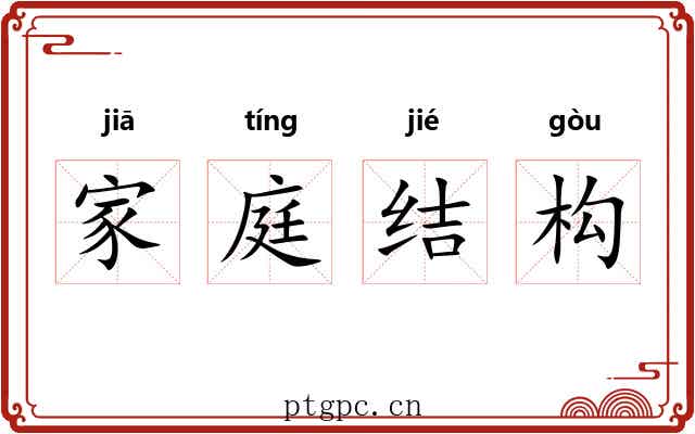 家庭结构 家庭结构