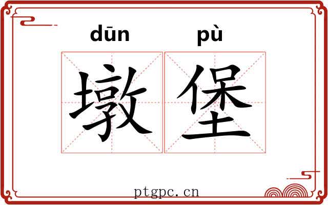 墩堡