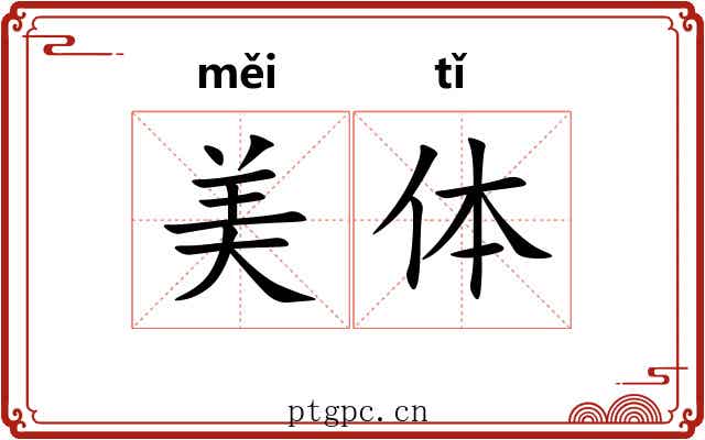 美体