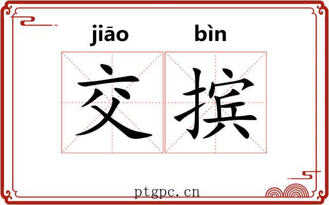 交摈 交摈