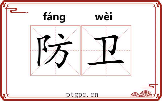 防卫 防卫