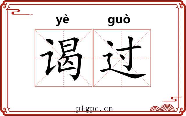 谒过