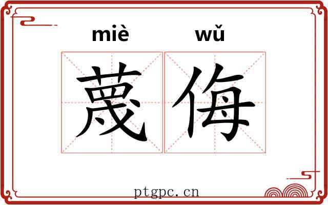 蔑侮