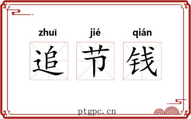 追节钱 追节钱