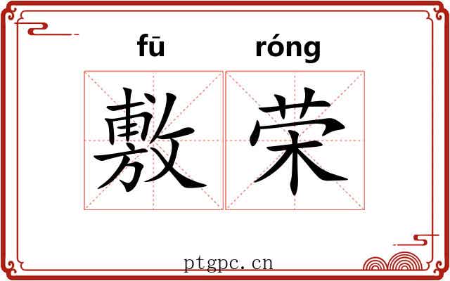 敷荣