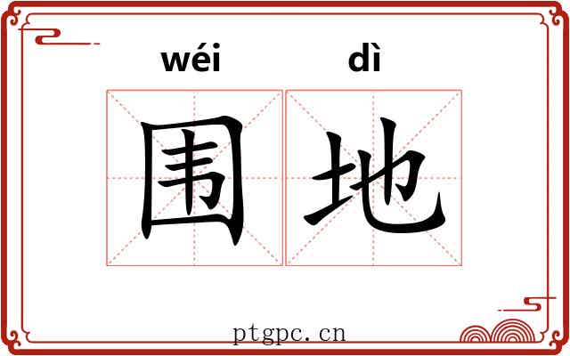 围地 围地