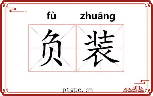 负装 负装