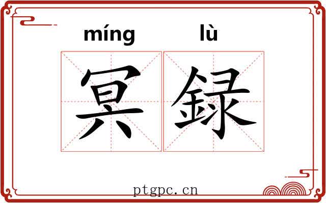 冥録