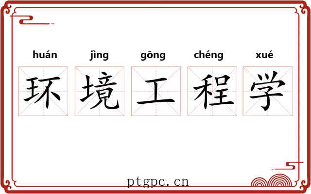 环境工程学 环境工程学
