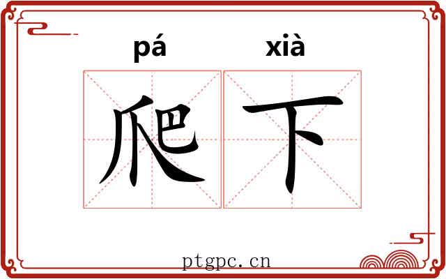 爬下 爬下