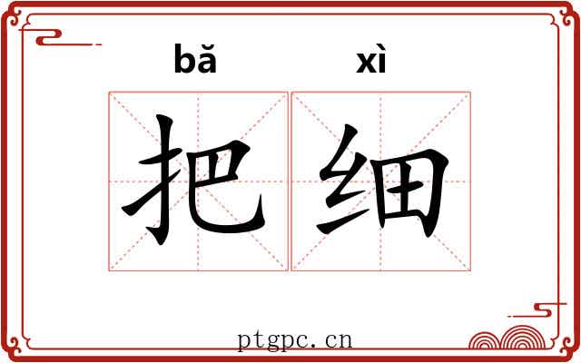 把细 把细