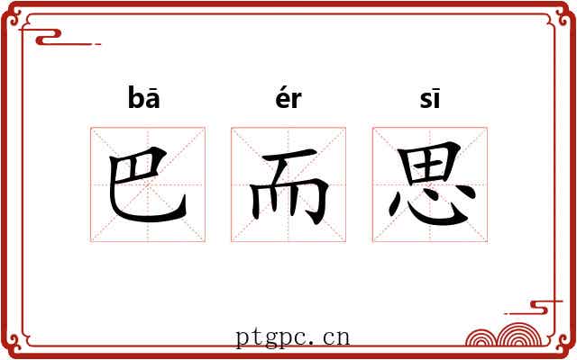 巴而思 巴而思