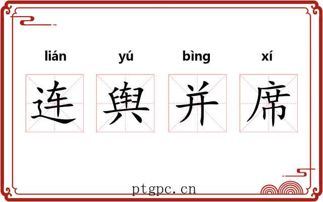 连舆并席 连舆并席