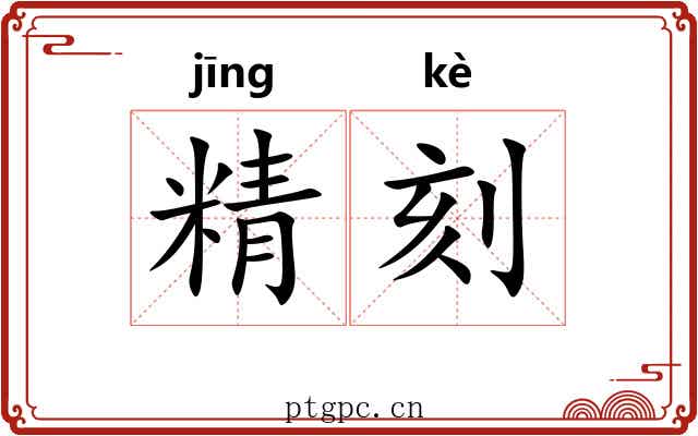 精刻 精刻