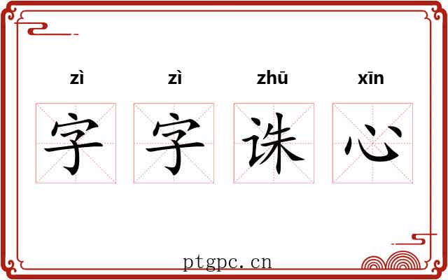 字字诛心 字字诛心