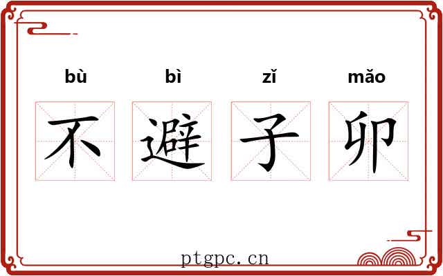 不避子卯