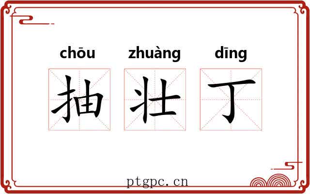 抽壮丁 抽壮丁