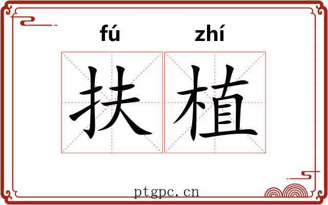 扶植 扶植