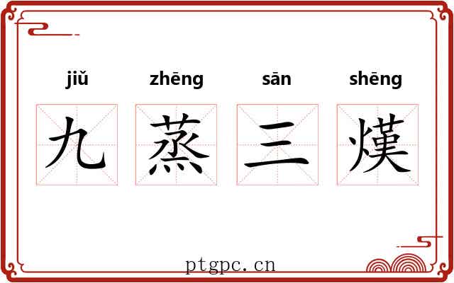 九蒸三熯