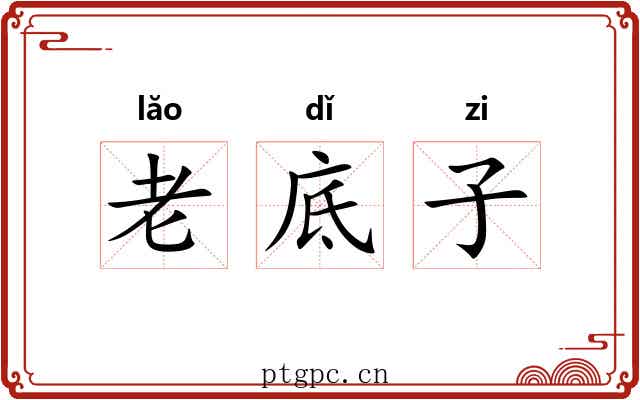 老底子