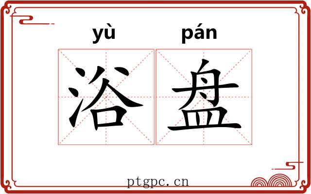 浴盘 浴盘
