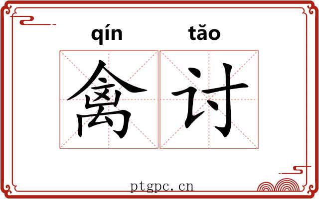禽讨