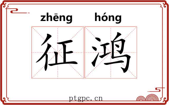 征鸿