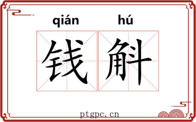 钱斛