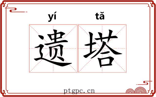 遗塔 遗塔