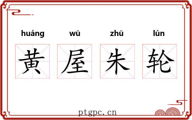 黄屋朱轮