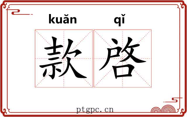 款啓