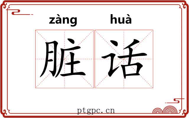 脏话