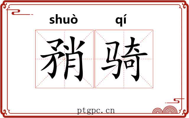 矟骑