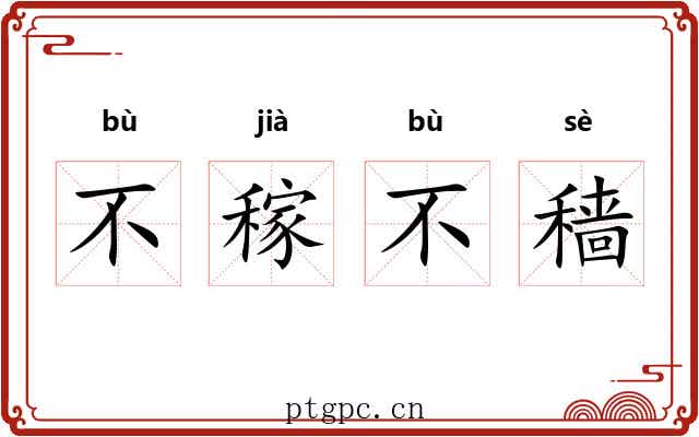 不稼不穑 不稼不穑