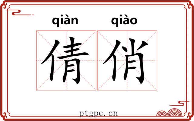 倩俏