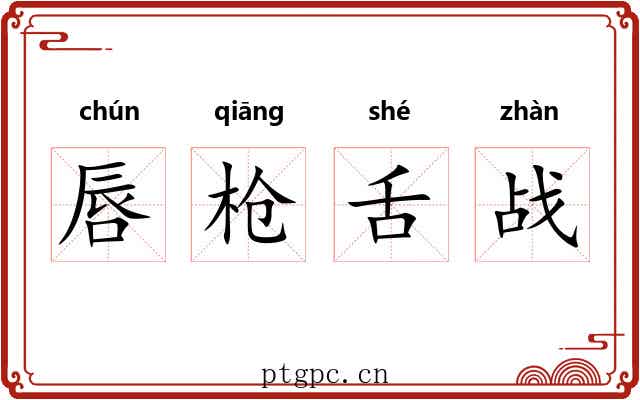 唇枪舌战 唇枪舌战