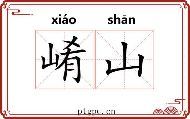 崤山