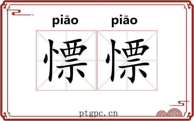 慓慓