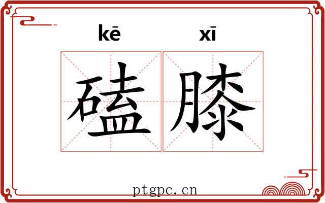 磕膝