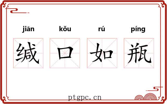 缄口如瓶 缄口如瓶
