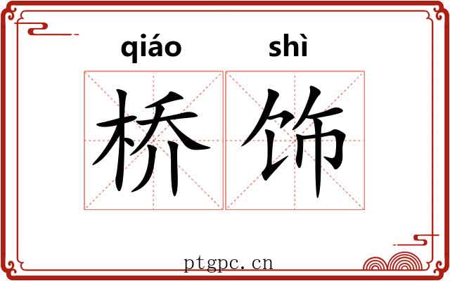 桥饰