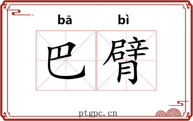 巴臂