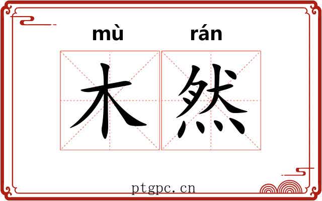 木然 木然