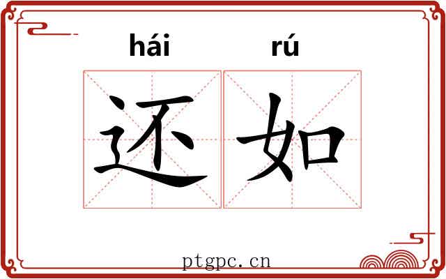 还如 还如