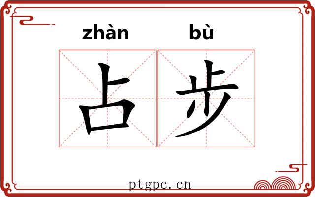 占步 占步