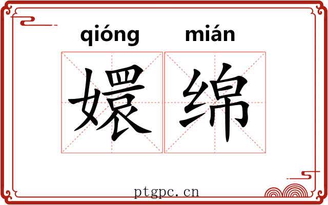 嬛绵 嬛绵